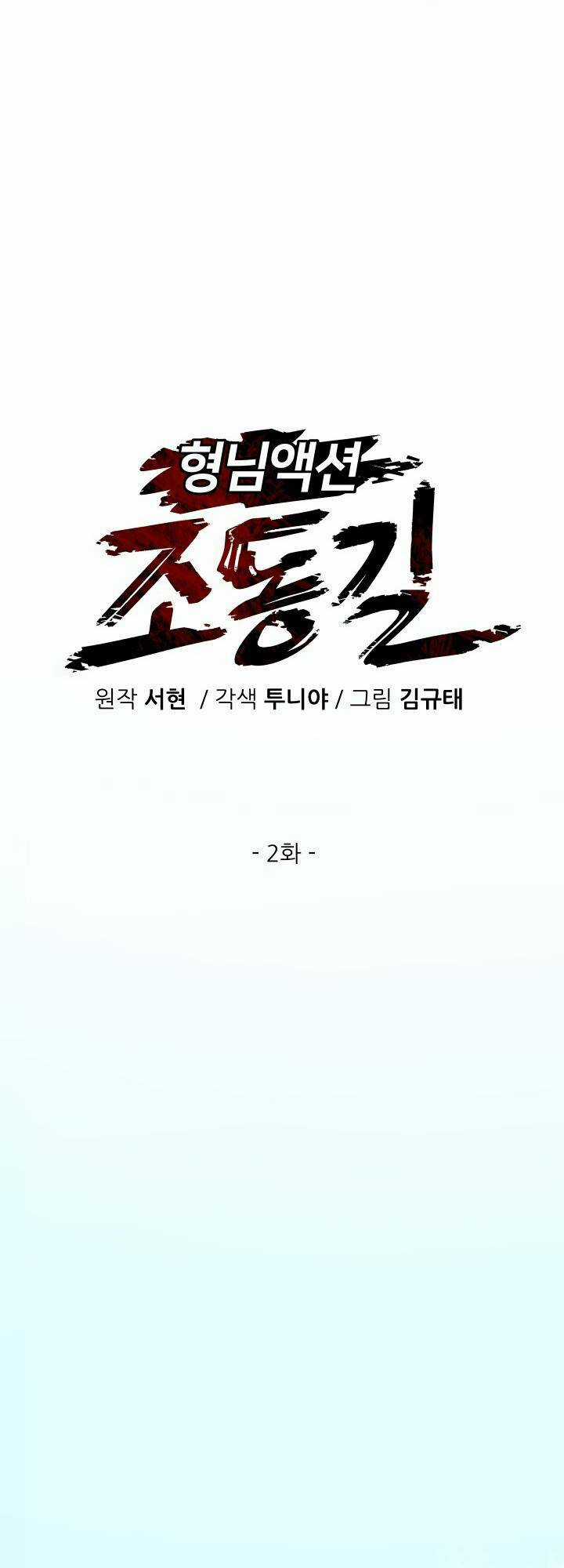 Jo Dong-Gil - Chapter 2 - Trang 11