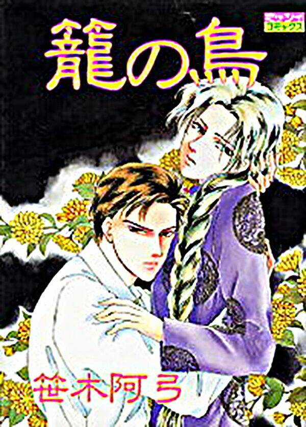 Kago No Tori - Chapter 1 - Trang 1