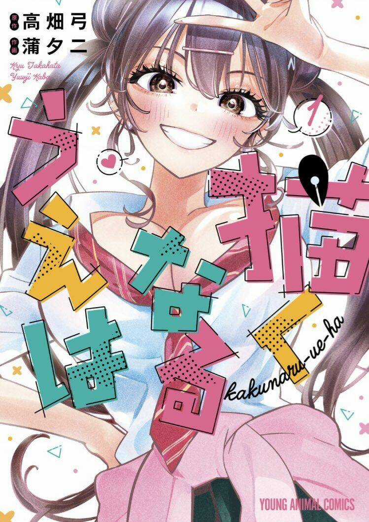 Kakunaru Ue Ha - Chapter 1 - Trang 1