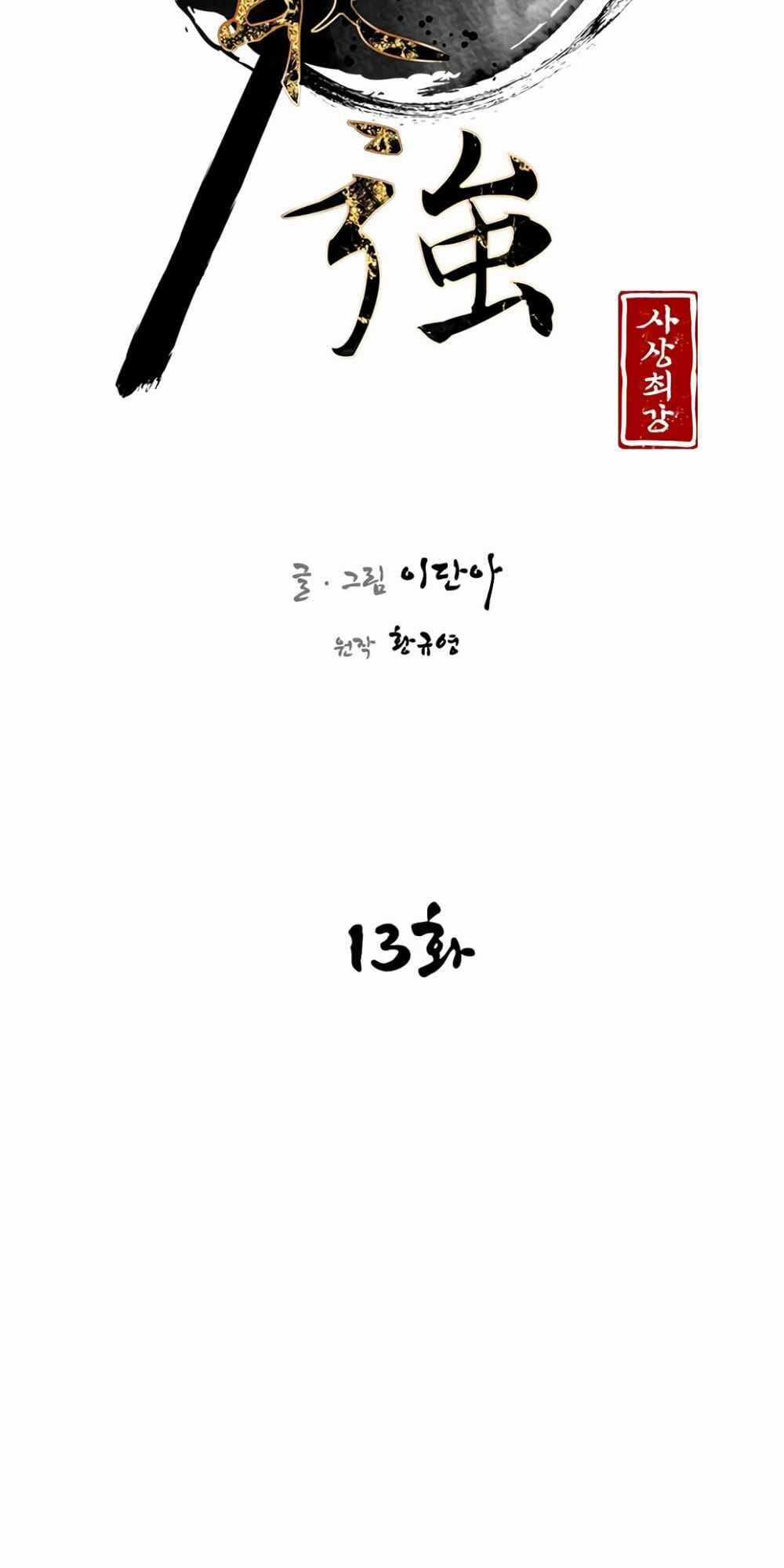 Kẻ Mạnh Nhất Lịch Sử - Chương 13 - Trang 25