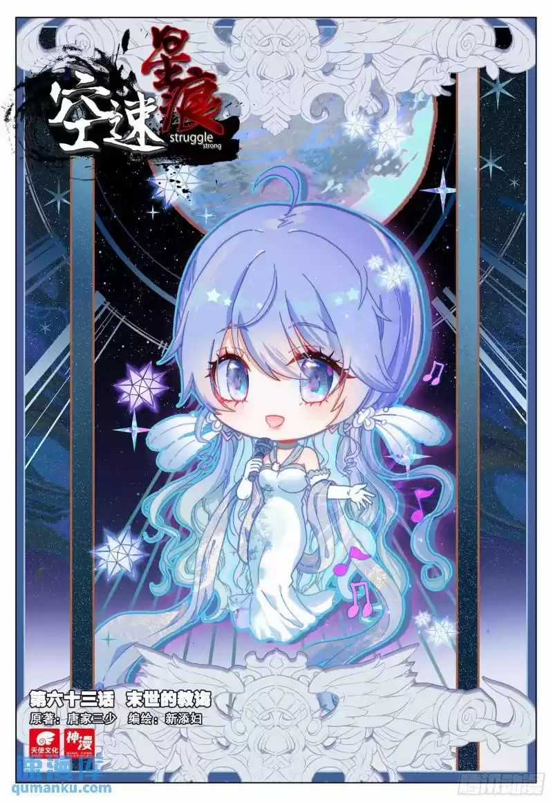 Không Tốc Tinh Ngân - Chapter 63 - Trang 1