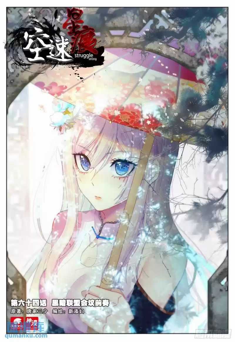 Không Tốc Tinh Ngân - Chapter 64 - Trang 1