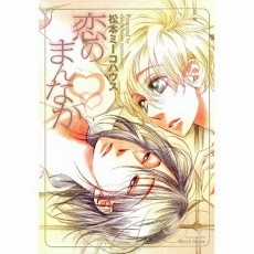 Đọc truyện Koi No Mannaka