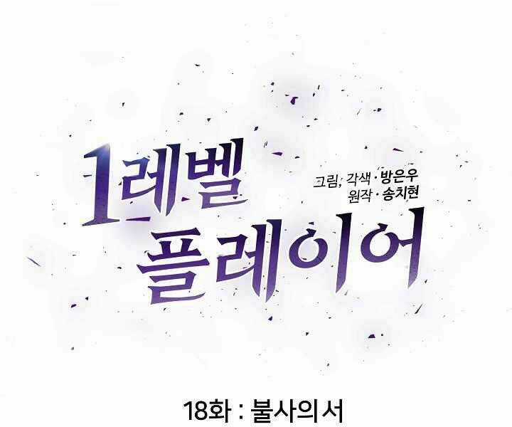 Level 1 Player - Chapter 18 - Trang 17