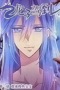 Đọc truyện Long Tử Giá Lâm