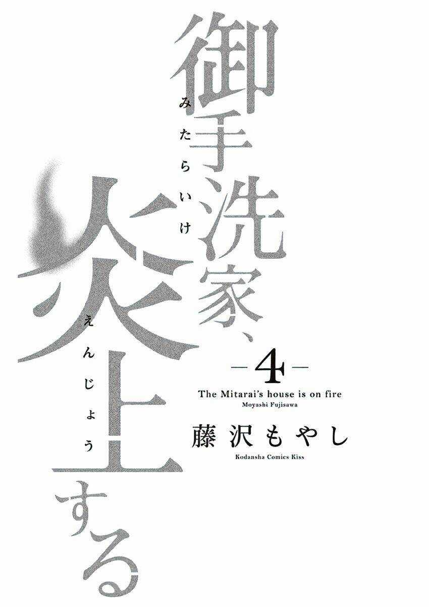 Lửa Thiêu Nhà Mitarai - Chapter 15 - Trang 5