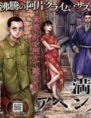 Đọc truyện Manshuu Ahen Squad