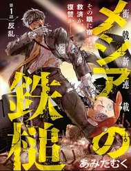 Đọc truyện Meshia No Tettui