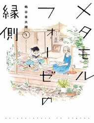 Đọc truyện Metamorphose No Engawa