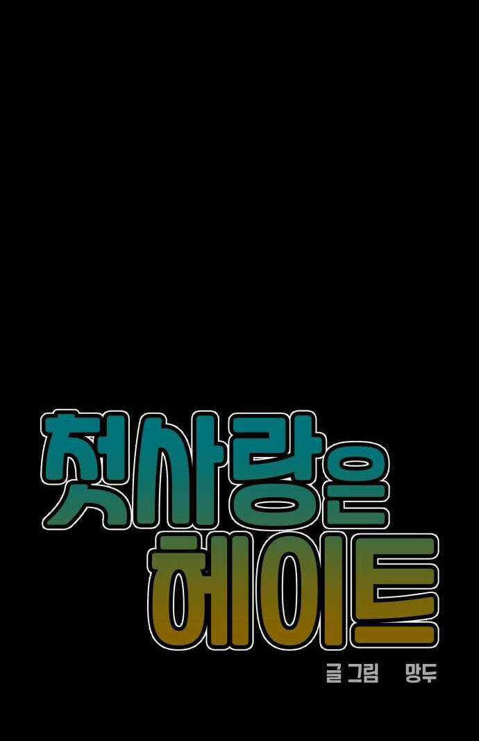 Mối Tình Đầu Đáng Ghét - Chapter 28 - Trang 12