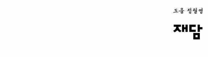 Murim Thời Hiện Đại - Chapter 48 - Trang 54