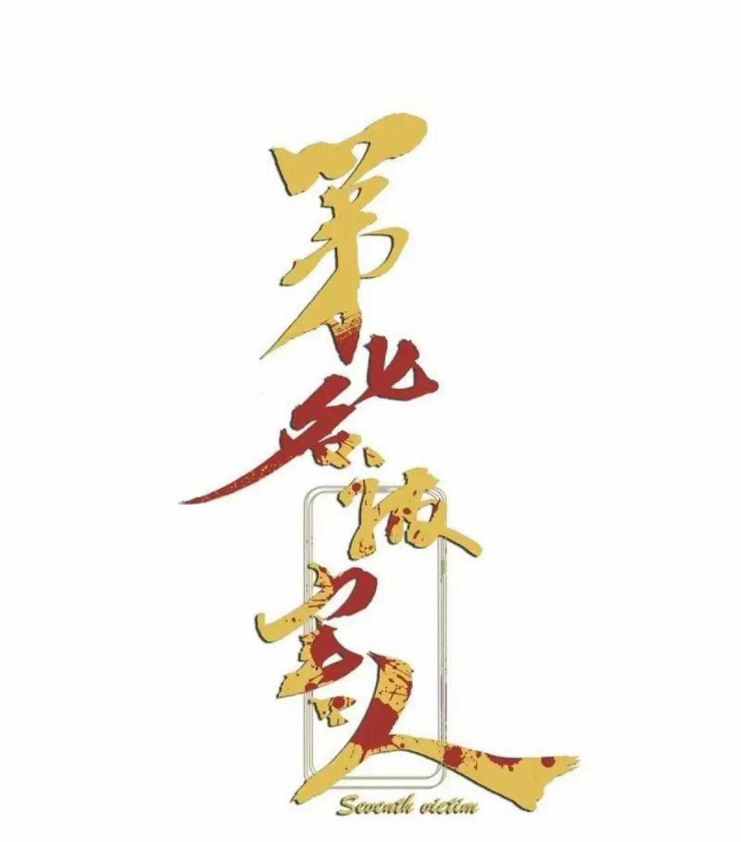 Nạn Nhân Thứ 7 - Chapter 56 - Trang 1