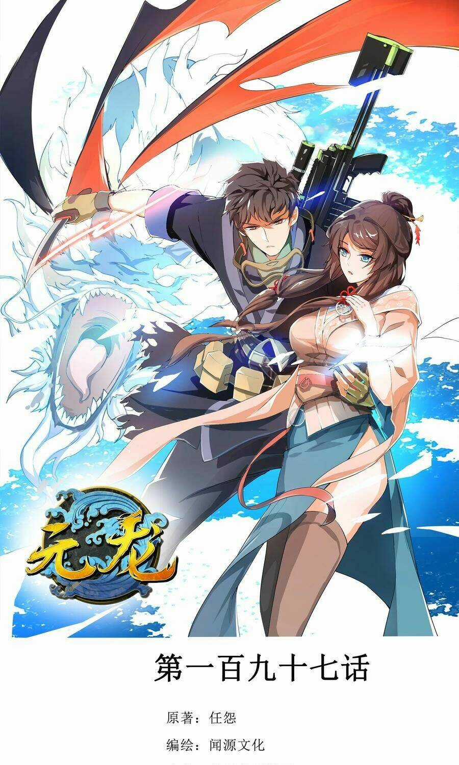 Nguyên Long - Chapter 197 - Trang 1