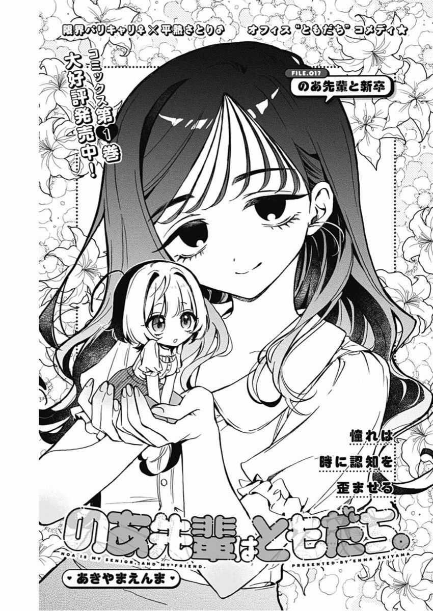 Noa-Senpai Wa Tomodachi - Chapter 17 - Trang 3