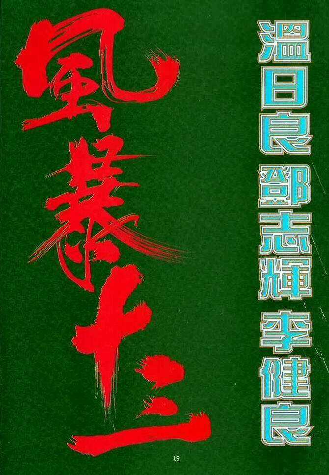 Phong Bạo Thập Tam - Chapter 1 - Trang 17