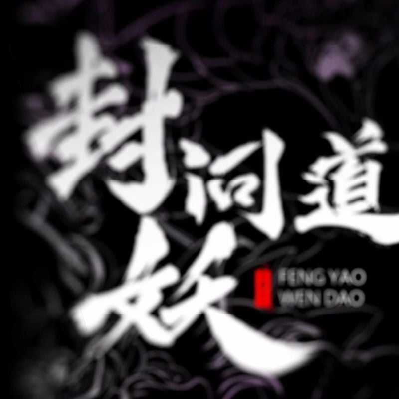 Phong Yêu Vấn Đạo - Chapter 104 - Trang 12