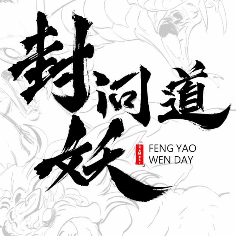 Phong Yêu Vấn Đạo - Chapter 50 - Trang 54