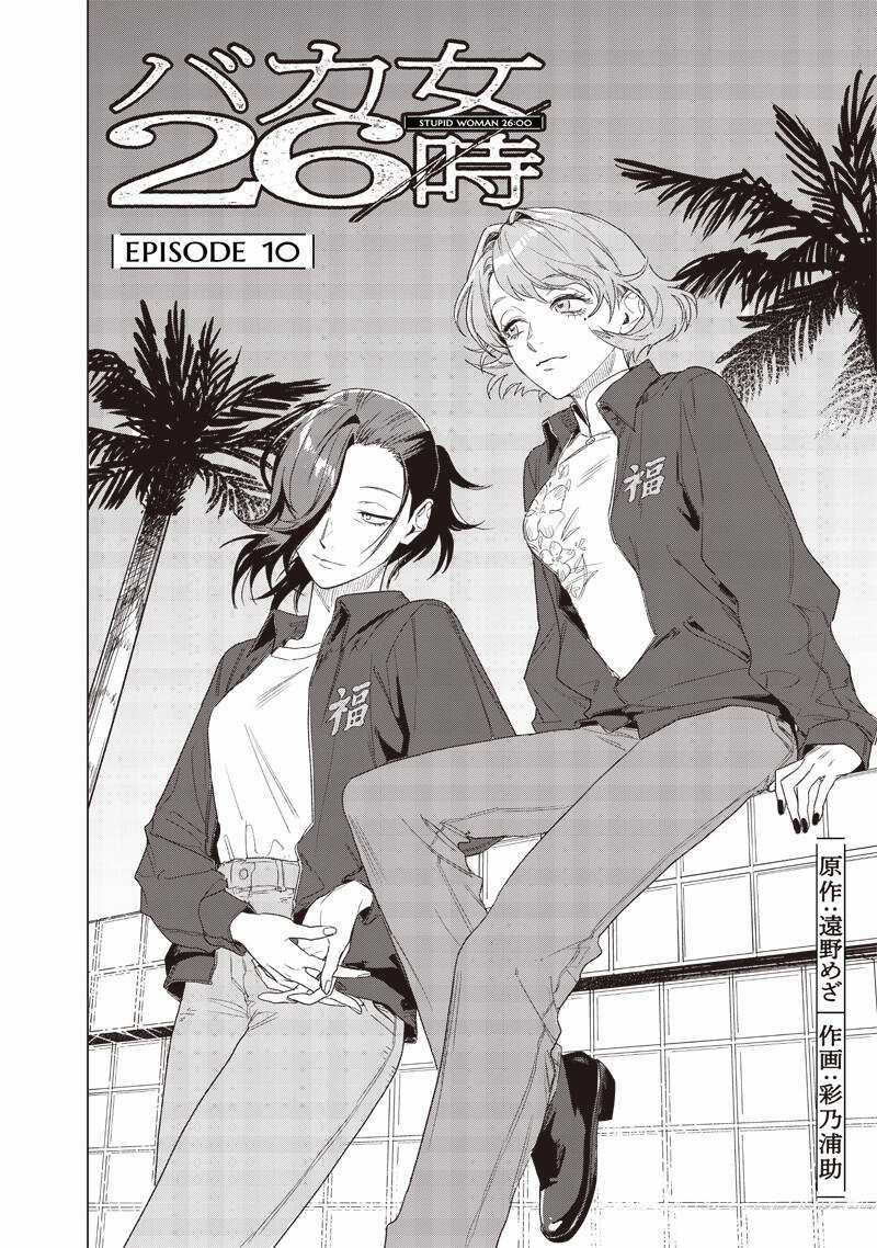 Phụ Nữ Dại Khờ 26:00 - Chapter 10 - Trang 4