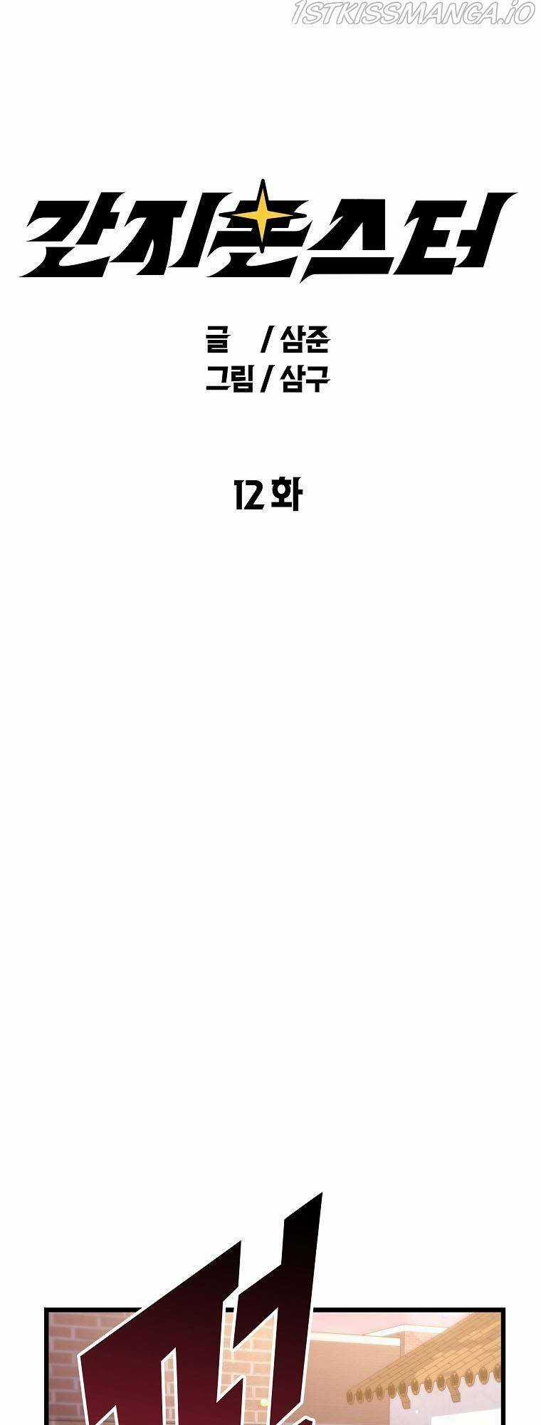 Quái Vật Ganzi - Chapter 12 - Trang 3