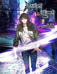 Đọc truyện Ranker Bất Bại