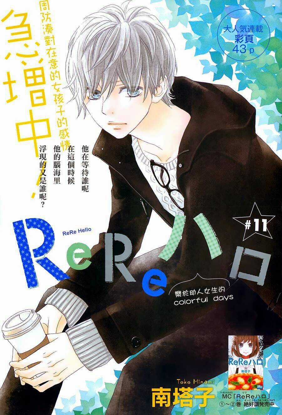 Rere Hello - Chapter 11 - Trang 3