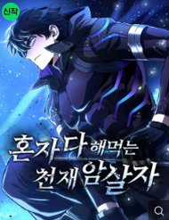 Đọc truyện Sát Thủ Thiên Tài Đơn Độc