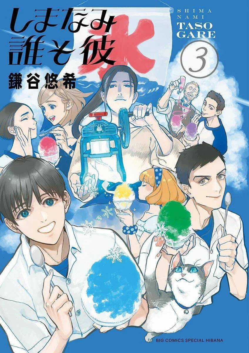 Shimanami Tasogare - Chapter 11 - Trang 4