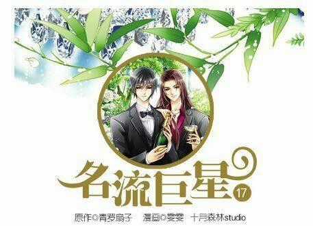 Siêu Sao Trứ Danh - Chapter 17 - Trang 1