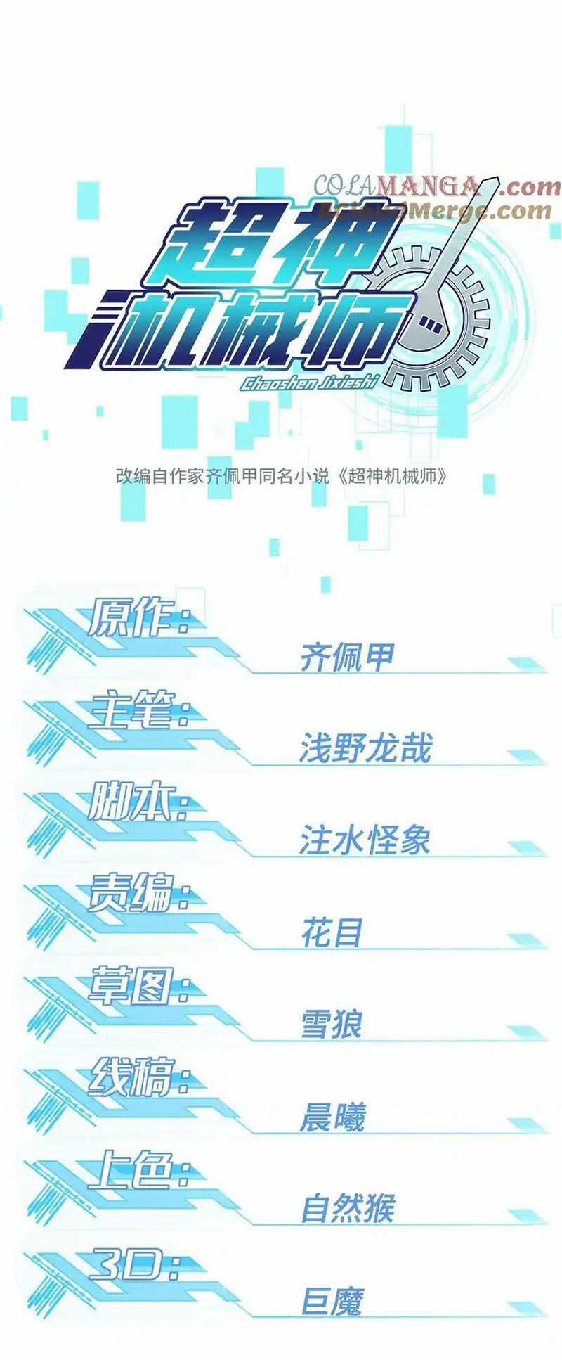 Siêu Thần Cơ Giới Sư - Chapter 271 - Trang 6