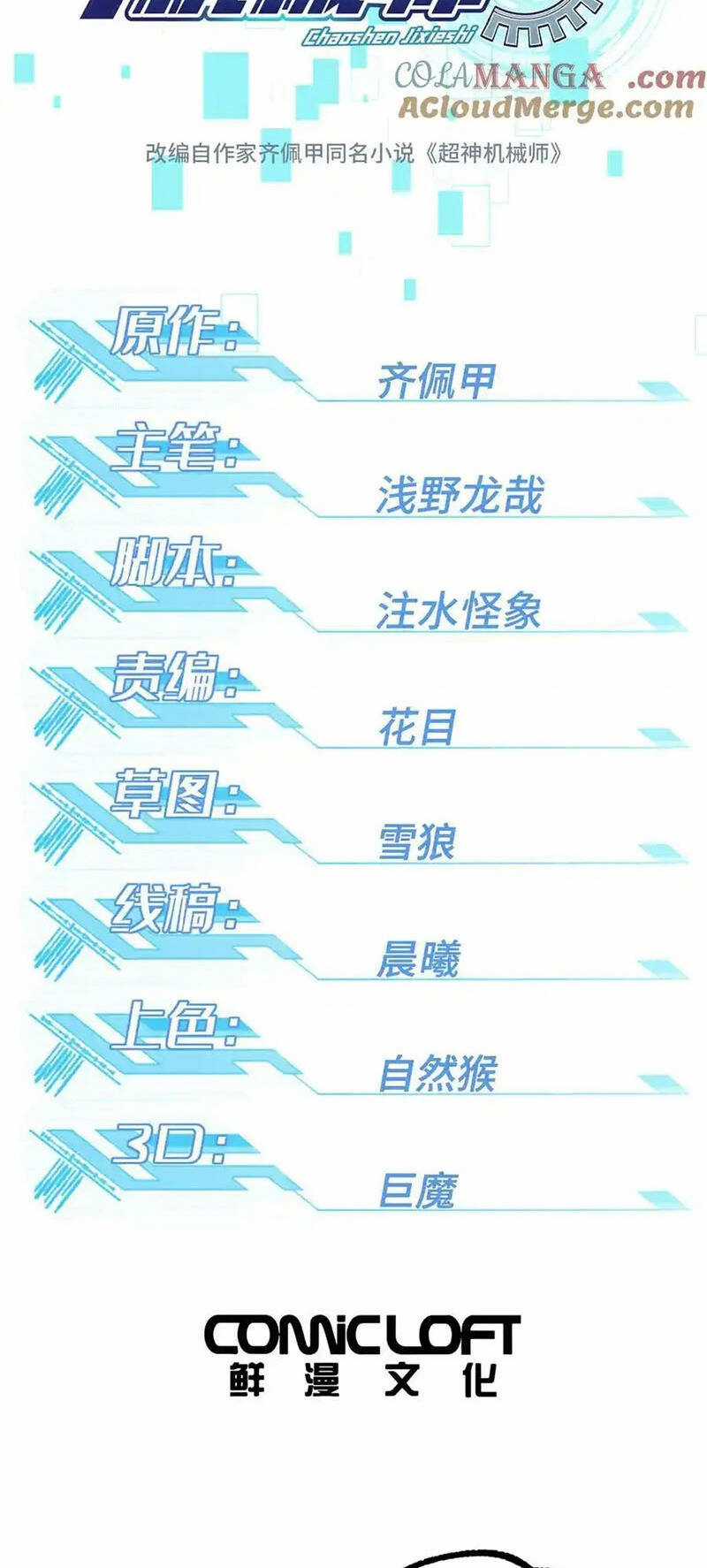 Siêu Thần Cơ Giới Sư - Chapter 273 - Trang 6