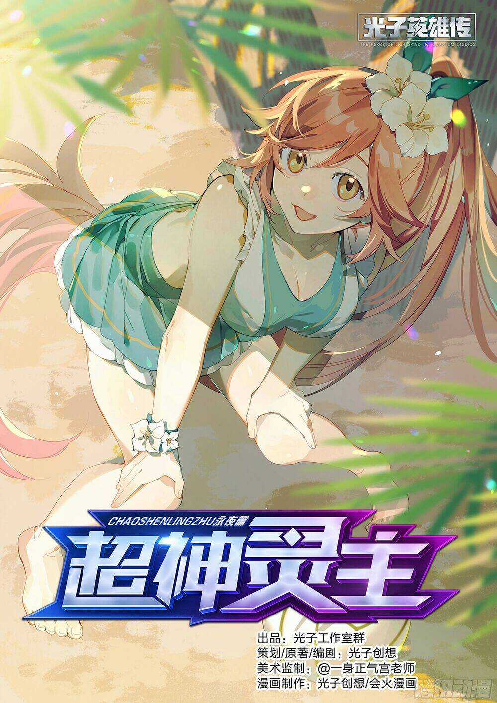 Siêu Thần Linh Chủ - Chapter 23 - Trang 3