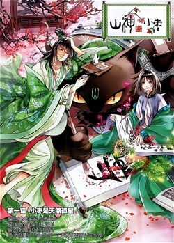 Đọc truyện Sơn Thần Và Tiểu Táo