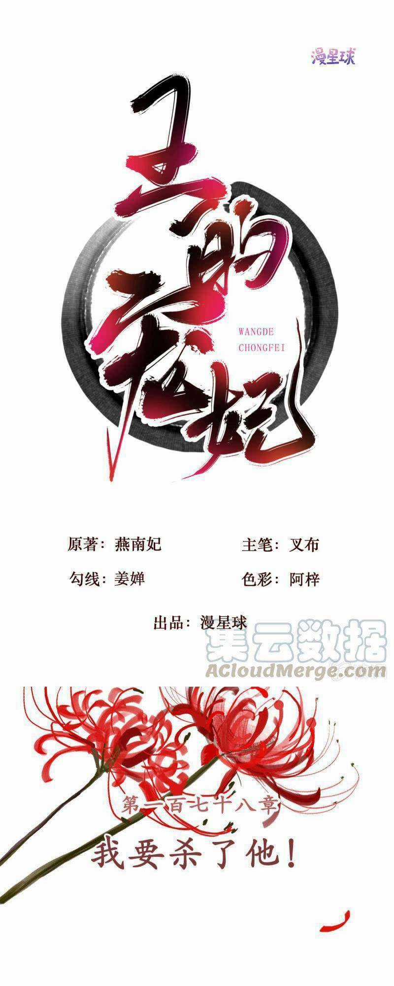 Sủng Phi Của Vương - Chapter 178 - Trang 1