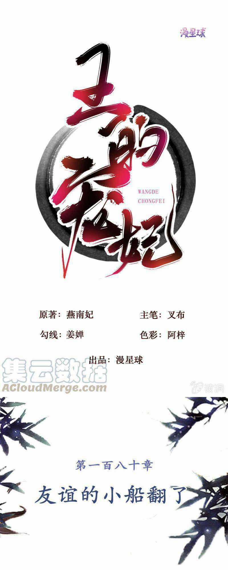 Sủng Phi Của Vương - Chapter 180 - Trang 1