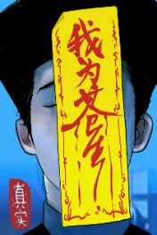 Đọc truyện Ta Vì Chúng Sinh