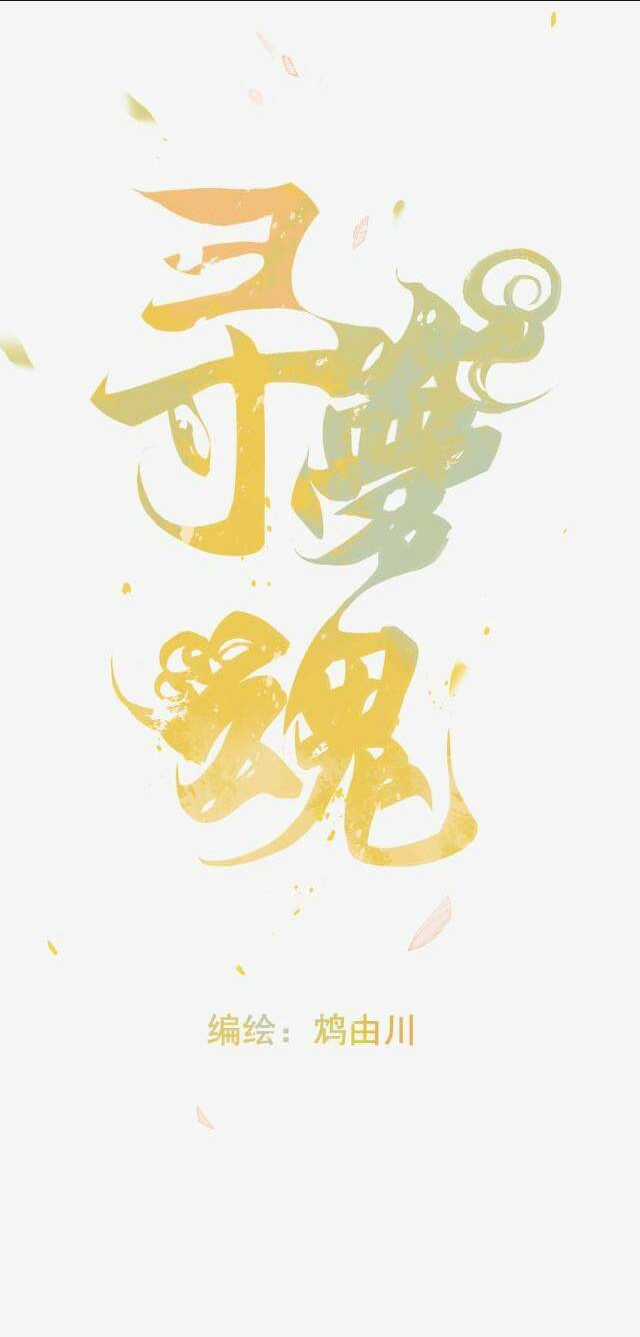 Tầm Mộng Hồn - Chapter 3 - Trang 5