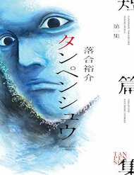 Đọc truyện Tanpenshu