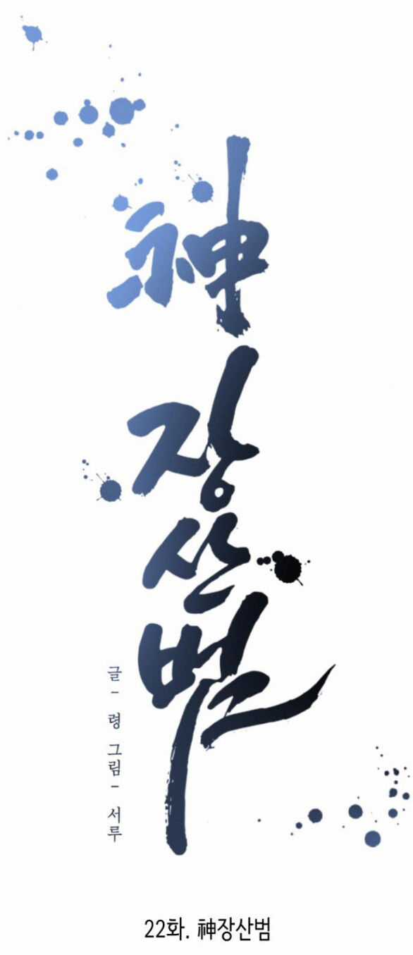 Thần Hổ Jangsan - Chapter 22.1 - Trang 25