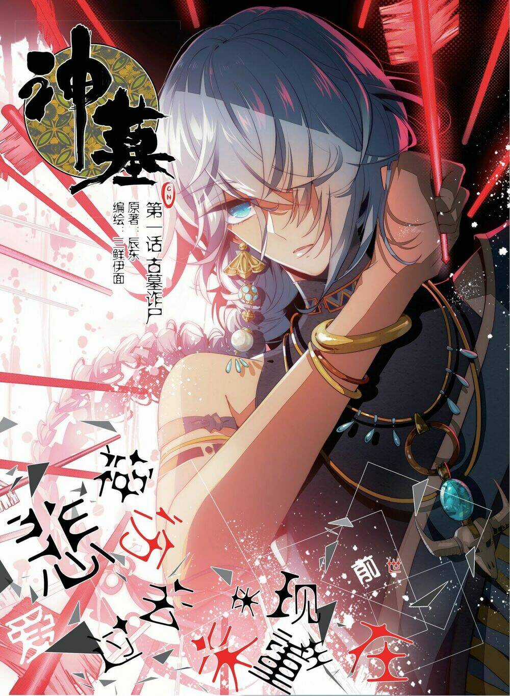 Thần Mộ - Chapter 1 - Trang 2