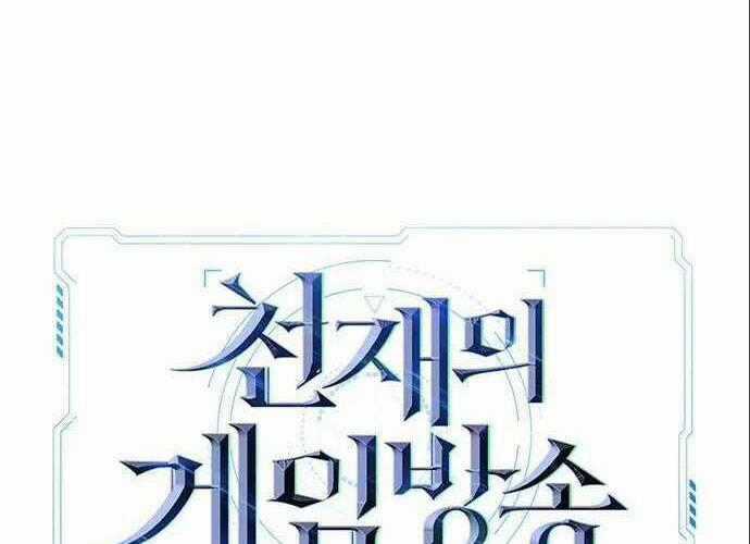 Thiên Tài Stream Game - Chapter 6 - Trang 2