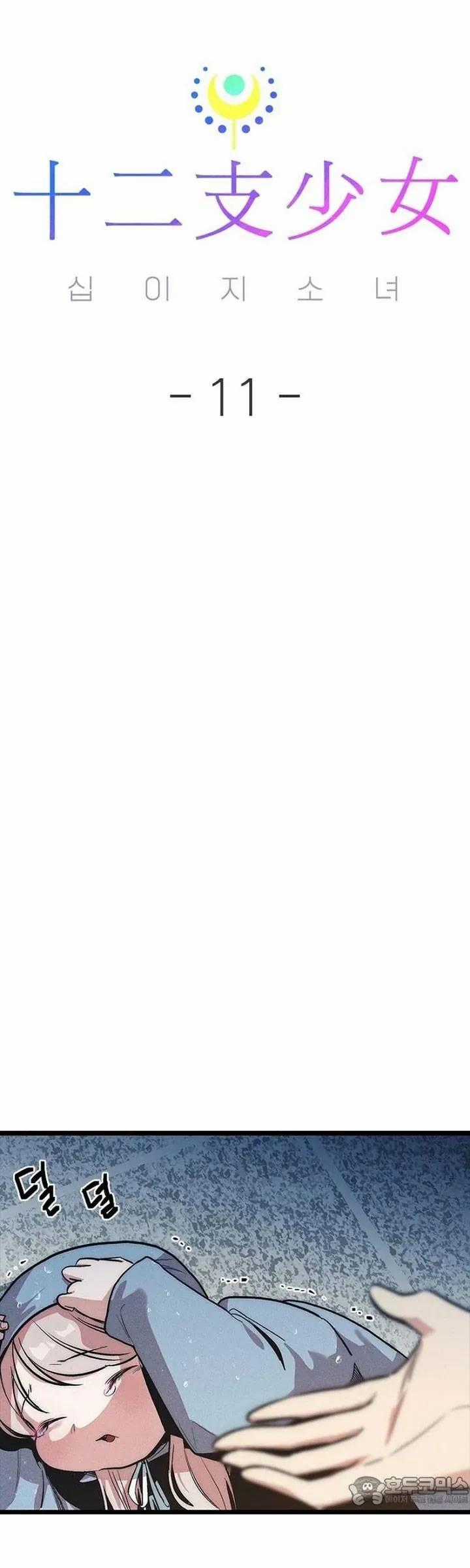 Thiếu Nữ 12 Con Giáp - Chương 11 - Trang 2