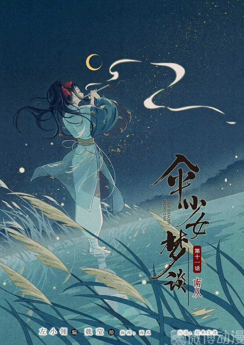 Thiếu Nữ Tản Mộng Đàm - Chapter 45 - Trang 1