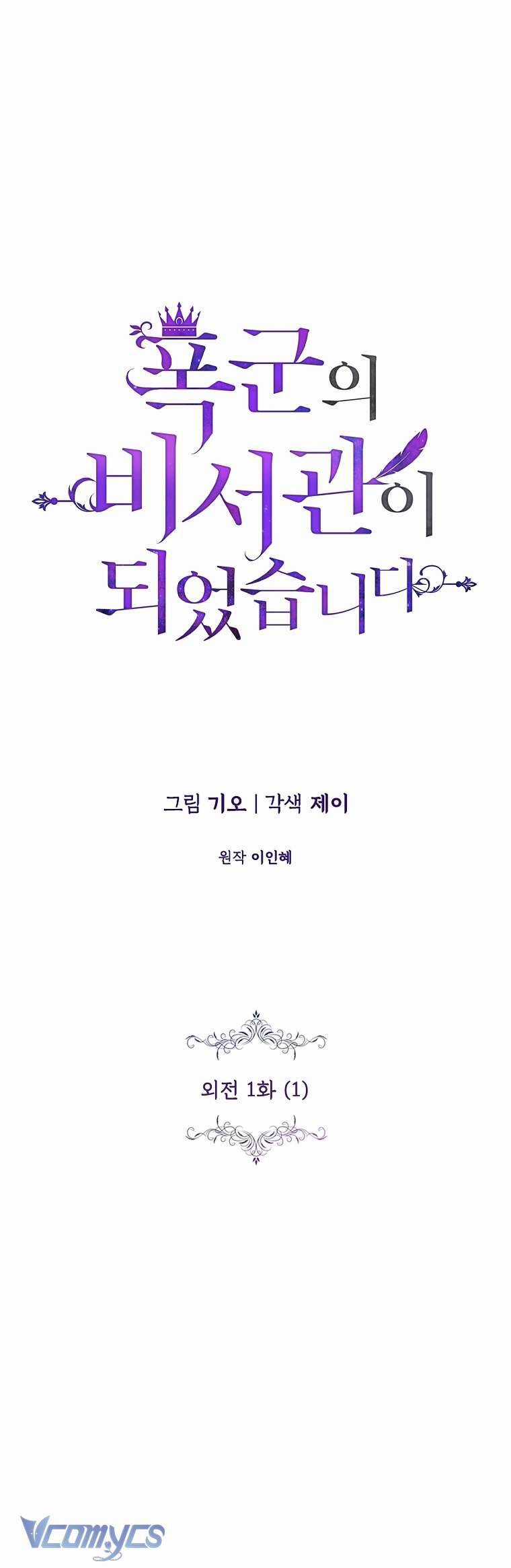 Thư Ký Của Bạo Chúa - Chapter 111 - Trang 6