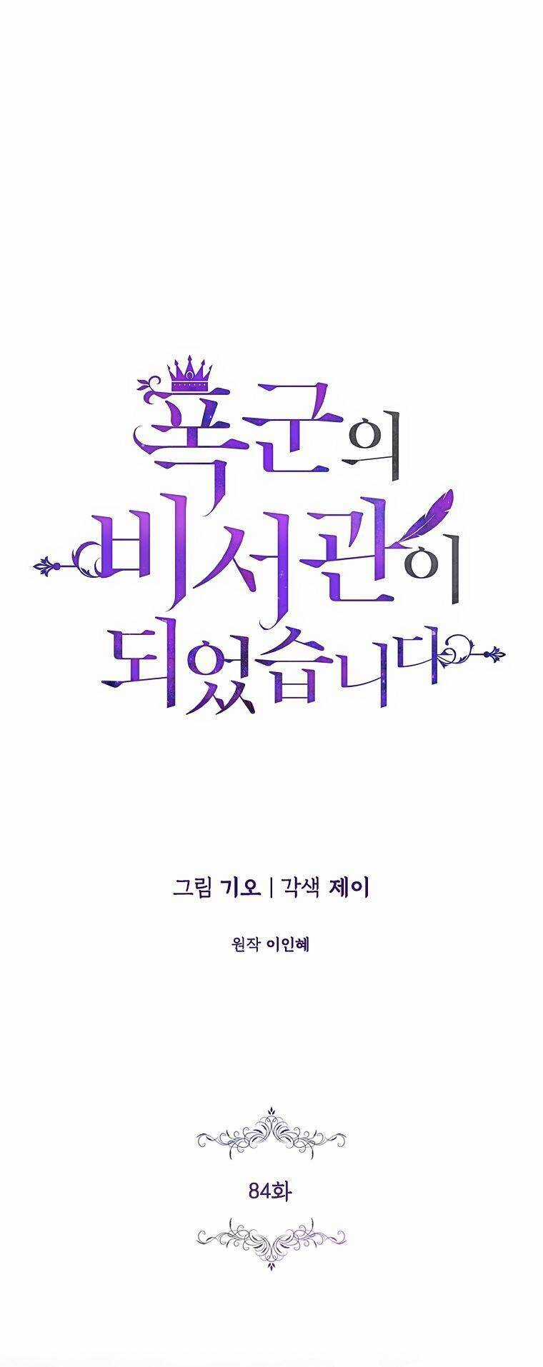 Thư Ký Của Bạo Chúa - Chapter 84 - Trang 1