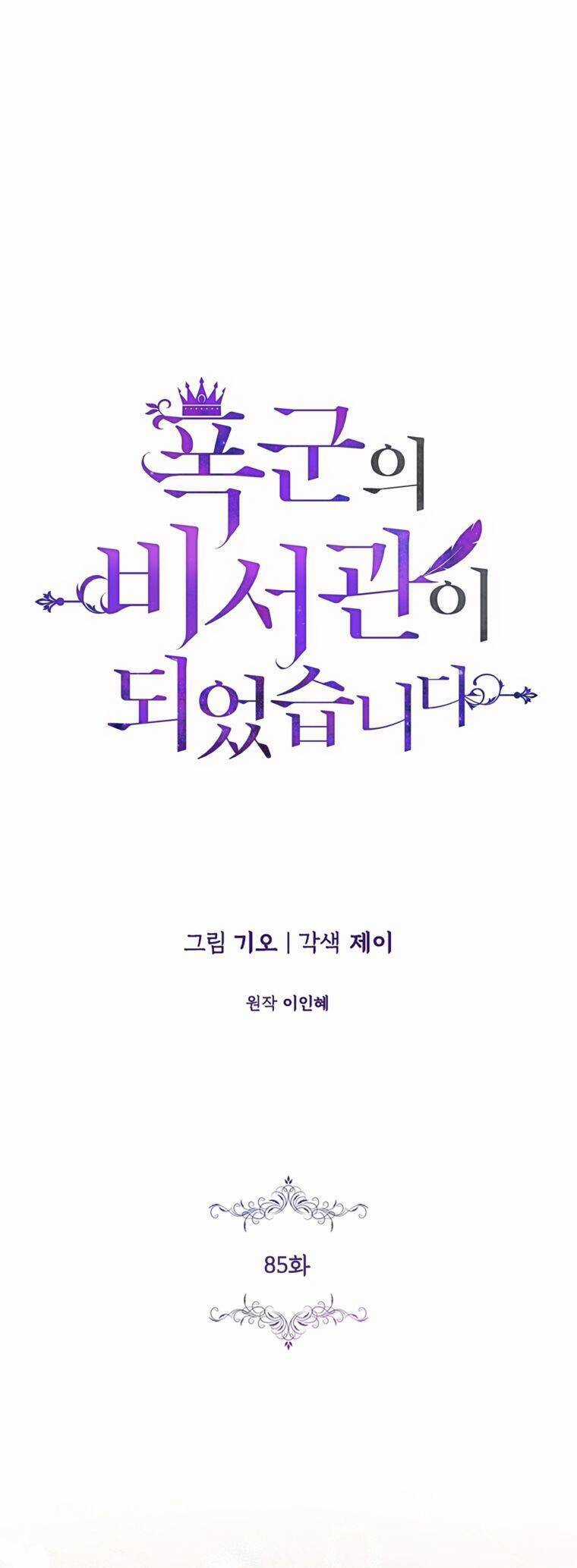 Thư Ký Của Bạo Chúa - Chapter 85 - Trang 1