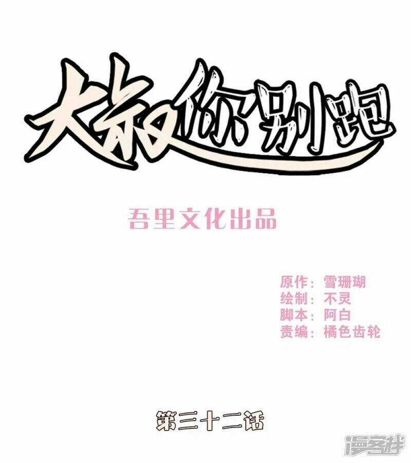 Thúc Thúc, Biệt Bào - Chapter 32 - Trang 1