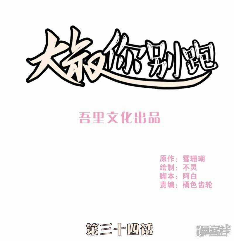 Thúc Thúc, Biệt Bào - Chapter 34 - Trang 1