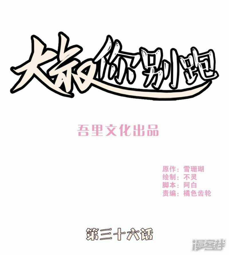 Thúc Thúc, Biệt Bào - Chapter 36 - Trang 1