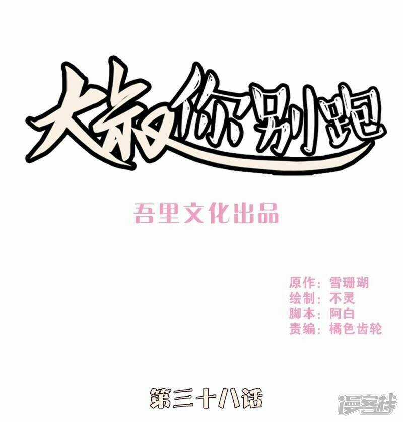 Thúc Thúc, Biệt Bào - Chapter 38 - Trang 1