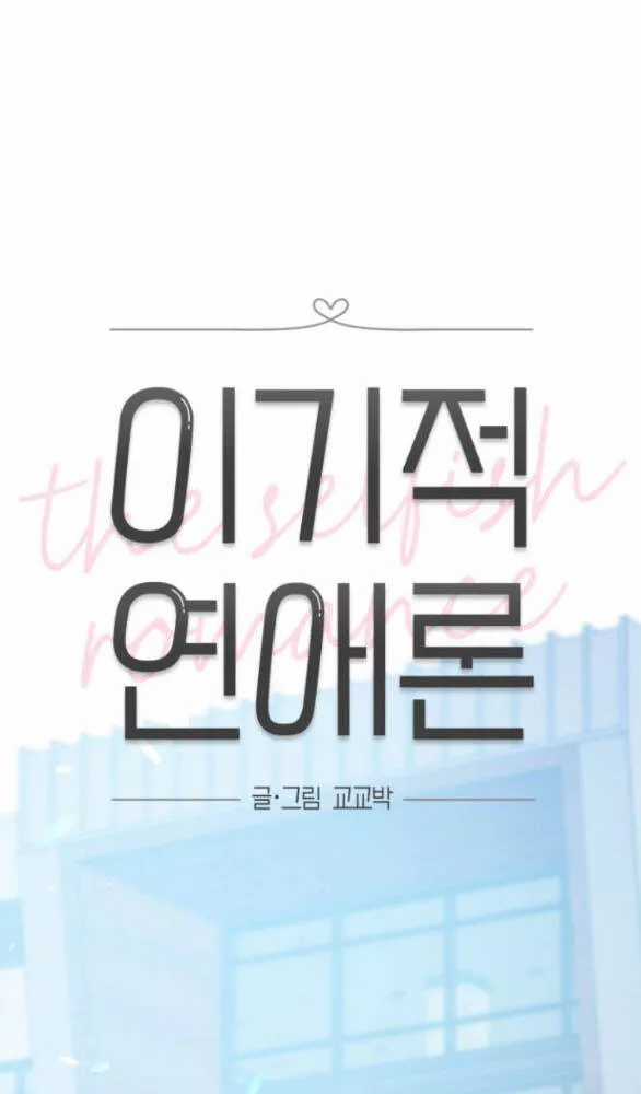 Thuyết Tình Yêu Ích Kỷ - Chapter 49 - Trang 20